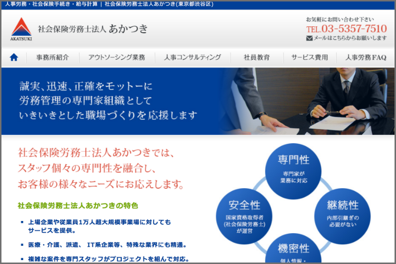 社労士法人あかつき 様