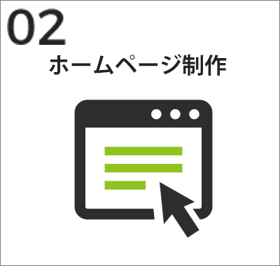 ホームページ制作