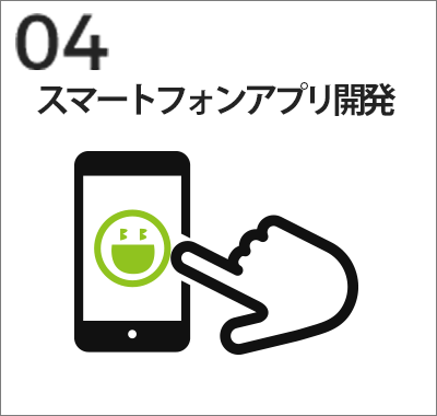 スマートフォンアプリ開発