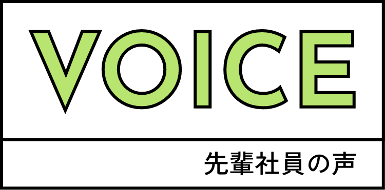 VOICE 先輩社員の声