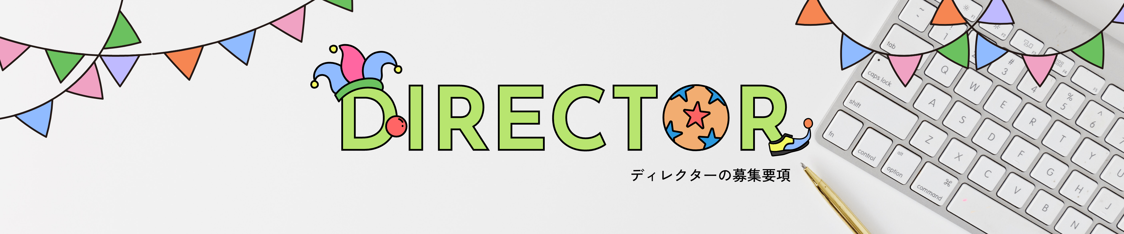 ウェブディレクター