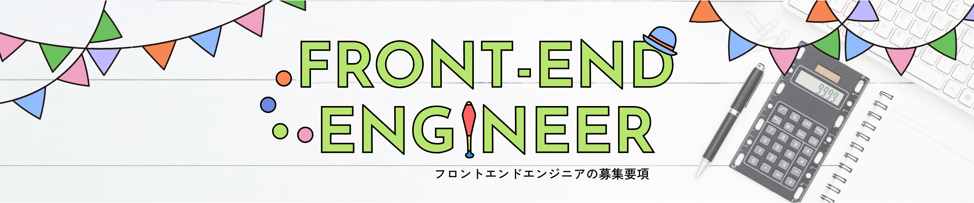 フロントエンドエンジニア