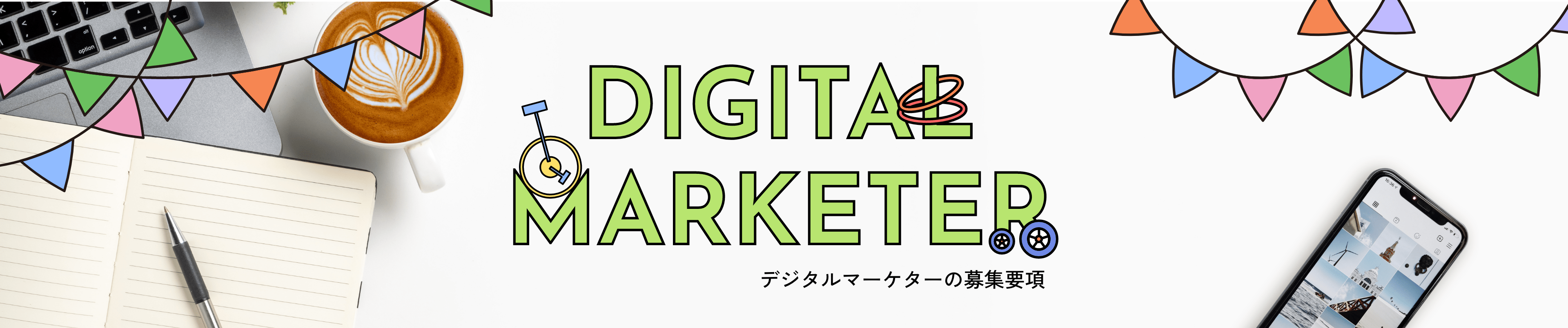 デジタルマーケター