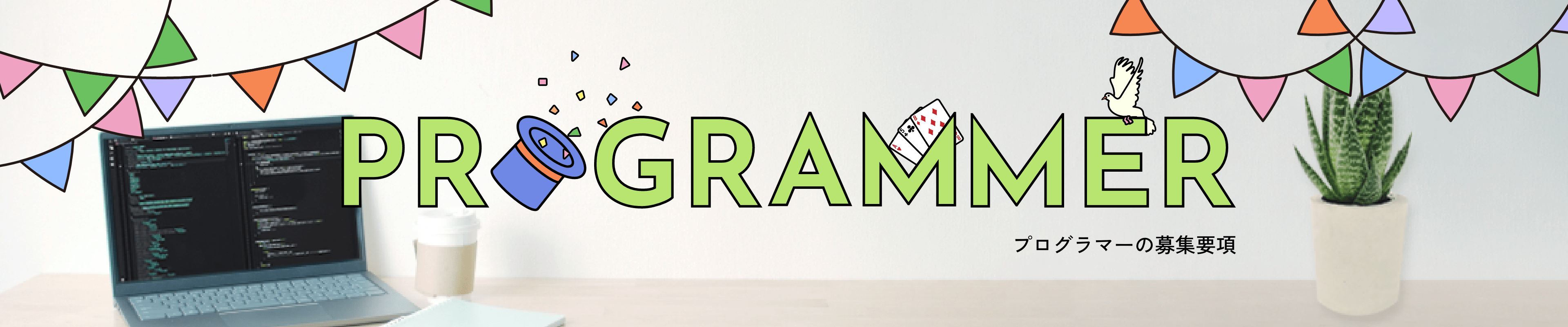 ウェブプログラマー