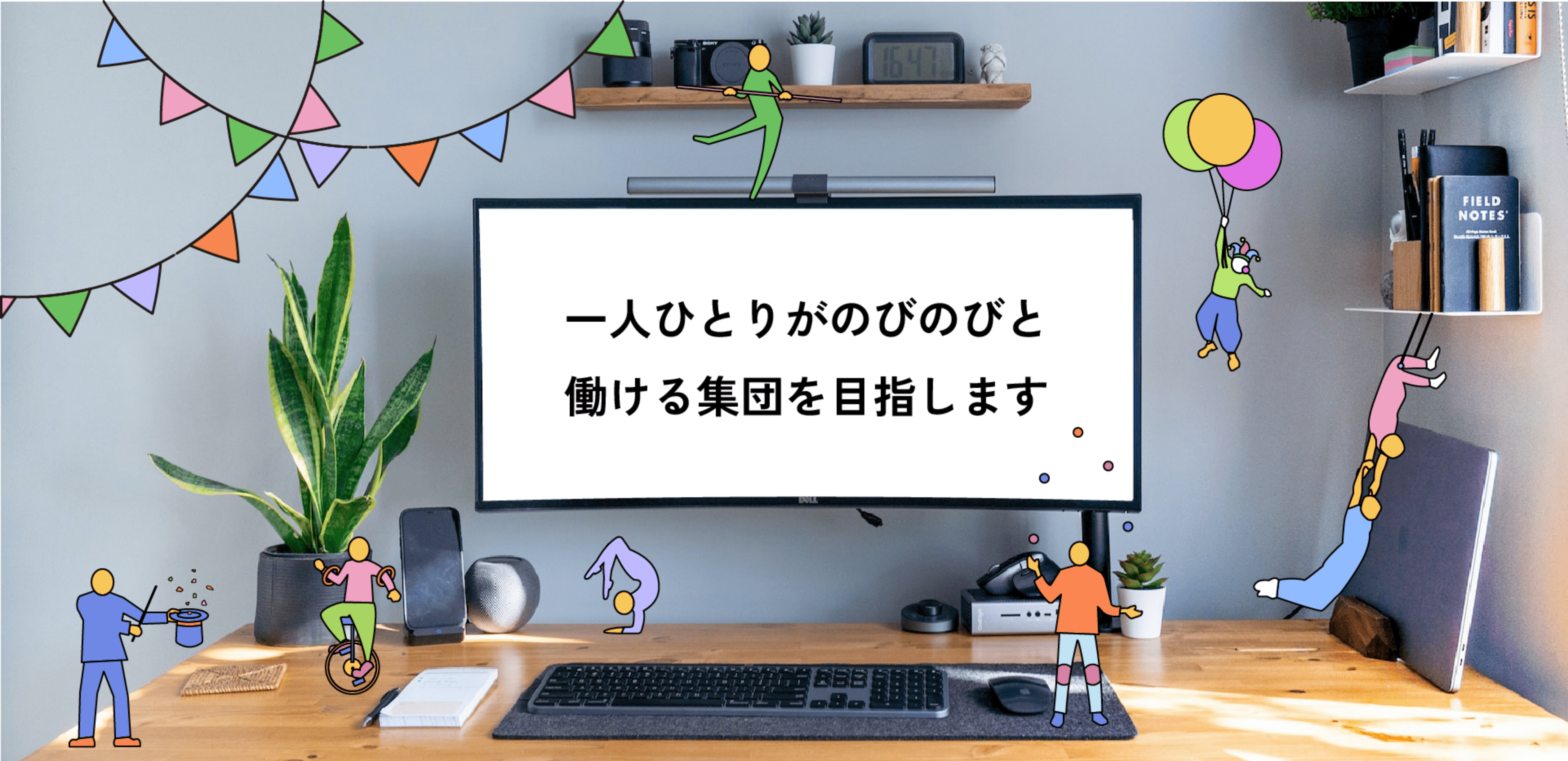 一人ひとりがのびのびと働ける集団を目指します