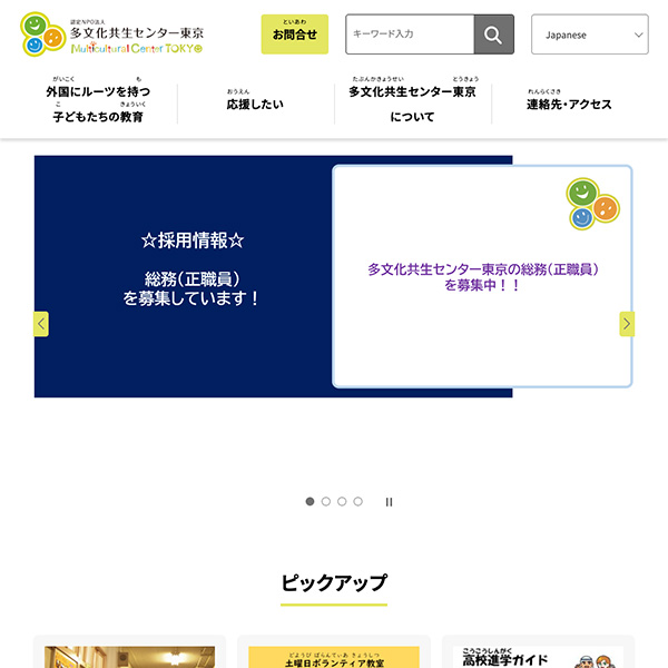 多文化共生センター東京